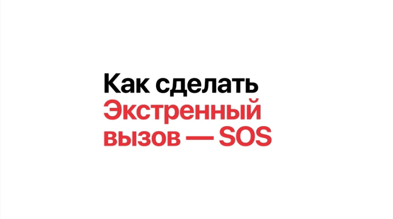 Экстренный вызов SOS на Apple Watch